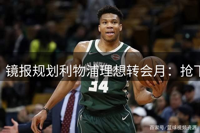 镜报规划利物浦理想转会月：抢下巴黎边锋巴尔科拉，再补强防线